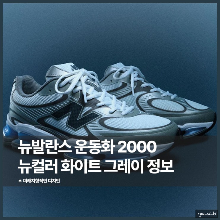 뉴발란스가 새롭게 선보인 2000 운동화 신상 발매 정보