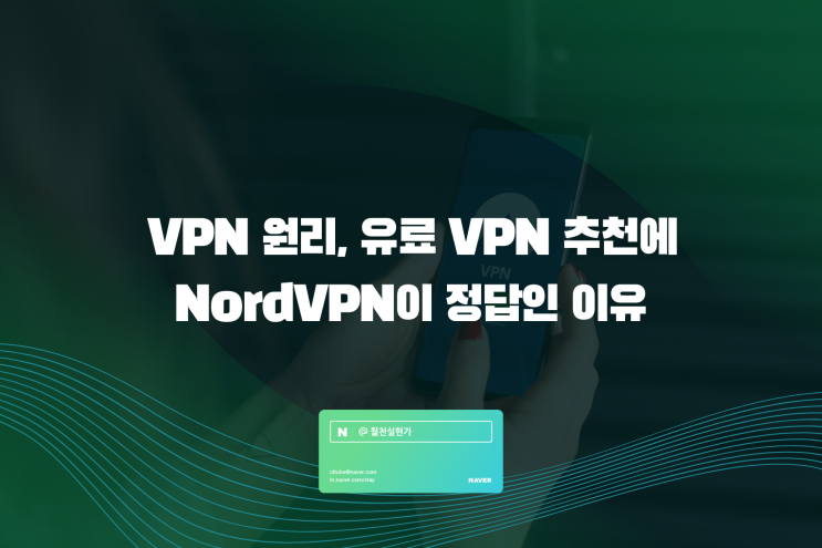 VPN 추천 : 유료 VPN 추천에 NordVPN이 정답인 이유