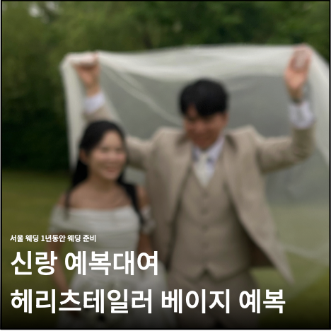 신랑 예복대여 헤리츠테일러 베이지 후기