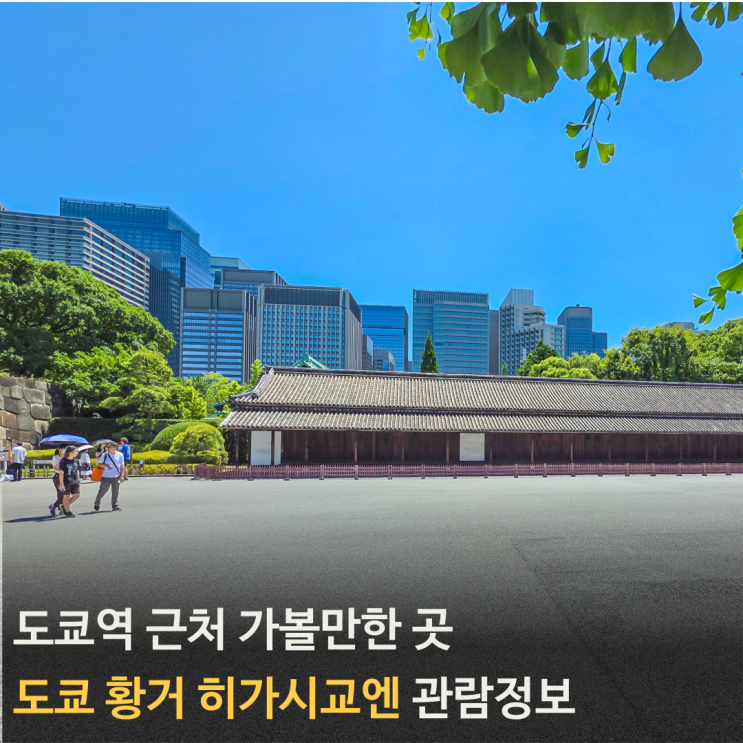 히가시교엔 관람 정보, 에도 성의 시작(1편)