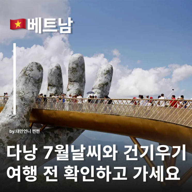  다낭7월날씨 베트남다낭 여행 전 미리 알아보는 다낭날씨 우기 건기 시즌