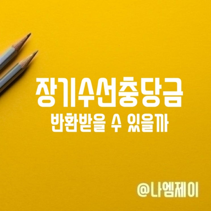  아파트 이사 전세매매시 장기수선충당금 반환