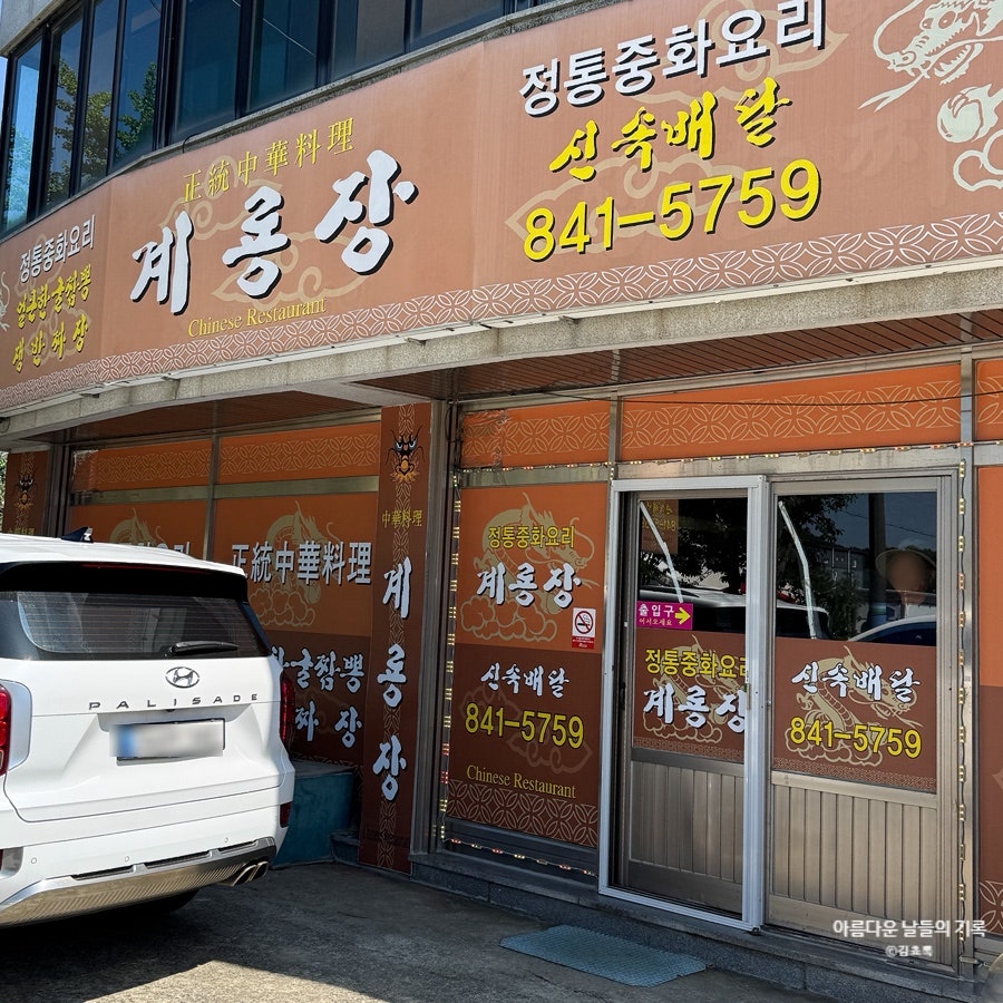 계룡장 사진 1