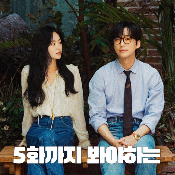 남궁민X<b>전여빈</b> <b>우리영화</b> 금토드라마 5화까지 꼭 봐야 하는 이유
