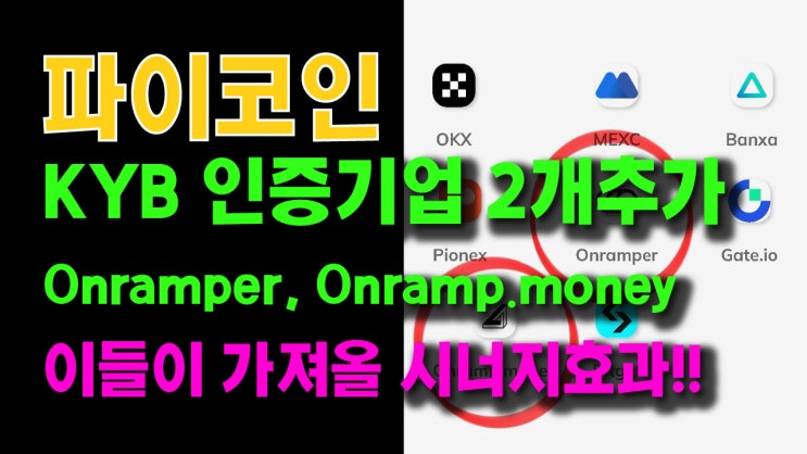  파이코인 KYB 인증기업 추가!! Onramper, Onramp.Money 이들이 가져올 시너지효과!!