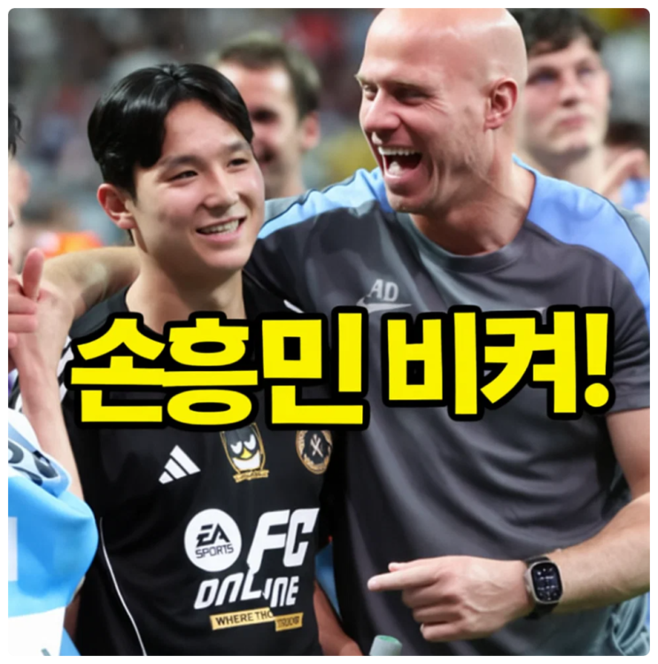 <b>손흥민</b> 작별하자마자, <b>토트넘</b> 바로 <b>양민혁</b> 실전투입 시작