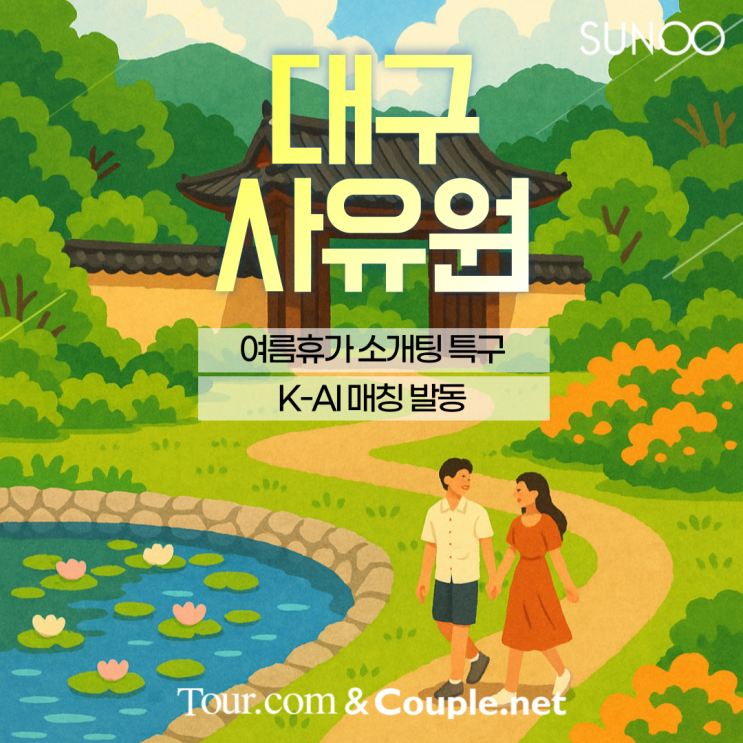  대구 여름휴가 중 설레는 만남, 커플닷넷×투어닷컴이 연결해드려요!