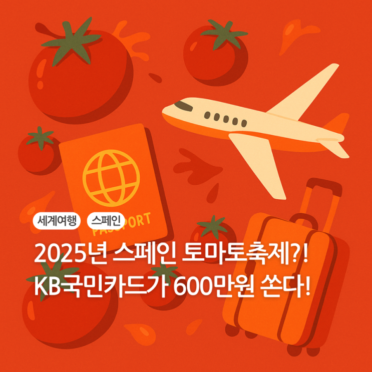  2025년 스페인 토마토축제, KB국민카드가 600만원 쏜다!