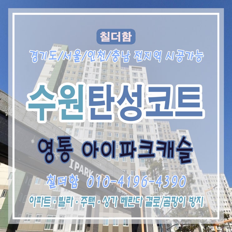  곰팡이 걱정? 예방이 먼저! 수원 영통아이파크캐슬 탄성코트 시공 후기