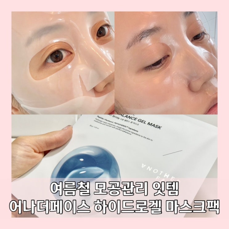모공수축 하이드로겔 마스크팩 어나더페이스 펩타테놀 겔마스크 피부 열감 쿨링팩