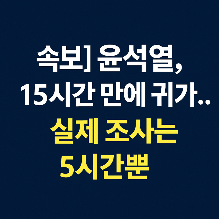 <b>조사</b>는 단 5시간 <b>내란</b> 혐의 첫 <b>특검</b> <b>조사</b>, 향후 <b>추가</b> 소환 예고