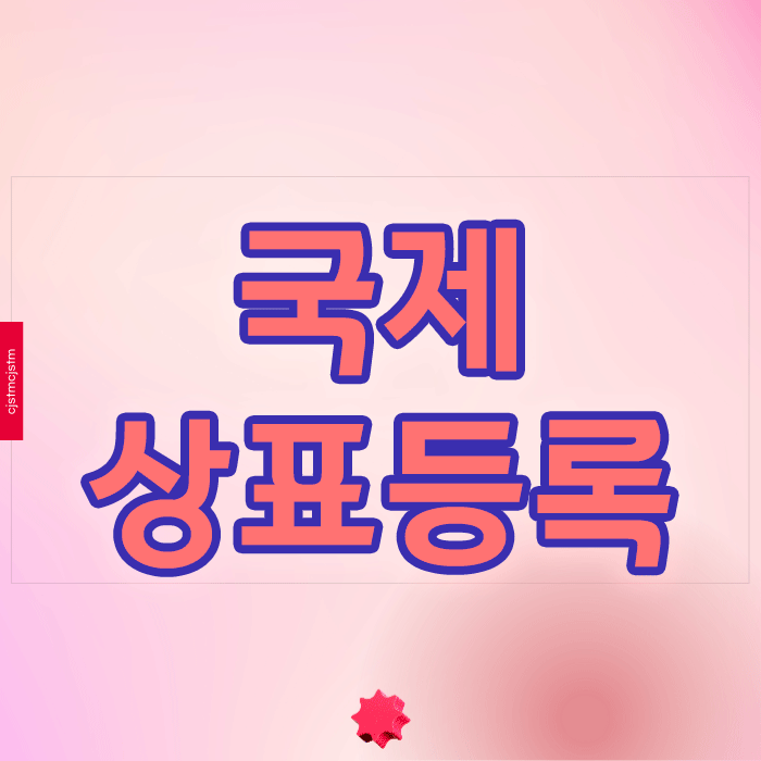  국제상표등록 성공하려면 마드리드 제도 활용법