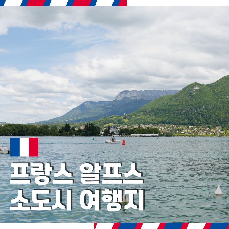  프랑스 알프스 소도시 여행지 추천 안시 여행 후기