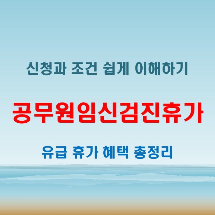 공무원임신검진휴가 신청 방법과 유급 조건 총정리