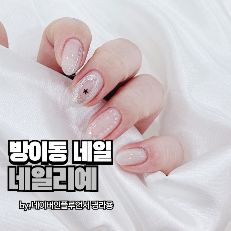 방이동네일 짧은 손톱부터 긴 손톱까지 모두 예쁜 네일리예