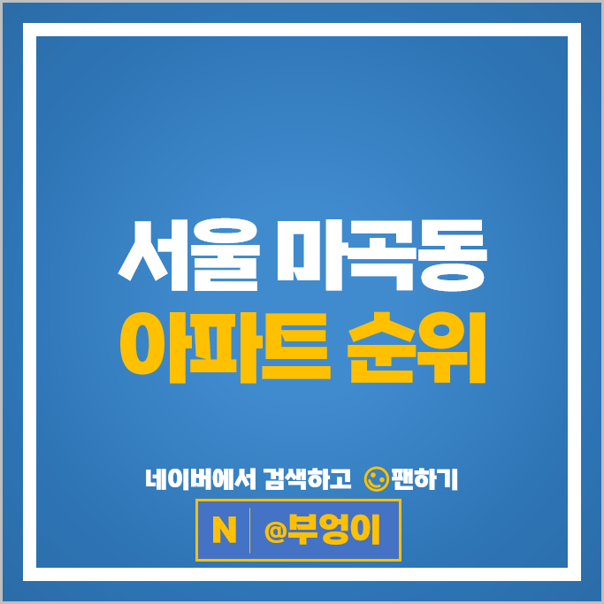 서울 마곡동 아파트 매매 가격 순위 마곡13단지힐스테이트마스터 마곡엠밸리6단지 서울 마곡동 아파트 매매 가격 순위 마곡13단지힐스테이트마스터 마곡엠밸리6단지