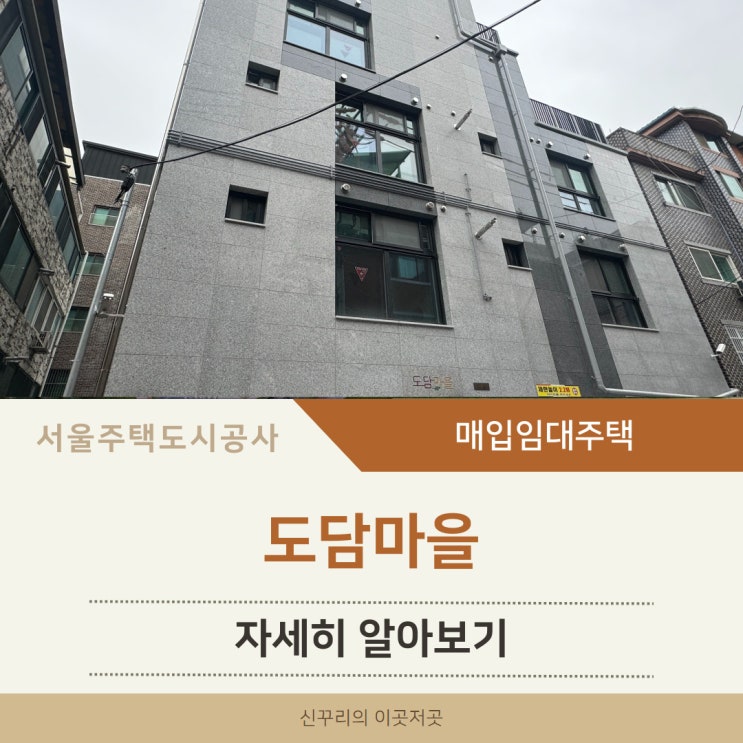 풍납동 도담마을 SH 청년매입임대주택 알아보기 (송파구 토성로17길7)
