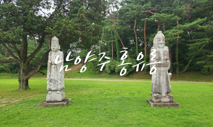 "남양주 금곡동 홍유릉, 산책하며 만난 대한제국의 마지막 황제릉"