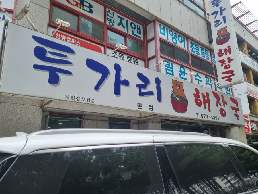 투가리해장국 본점 사진 1