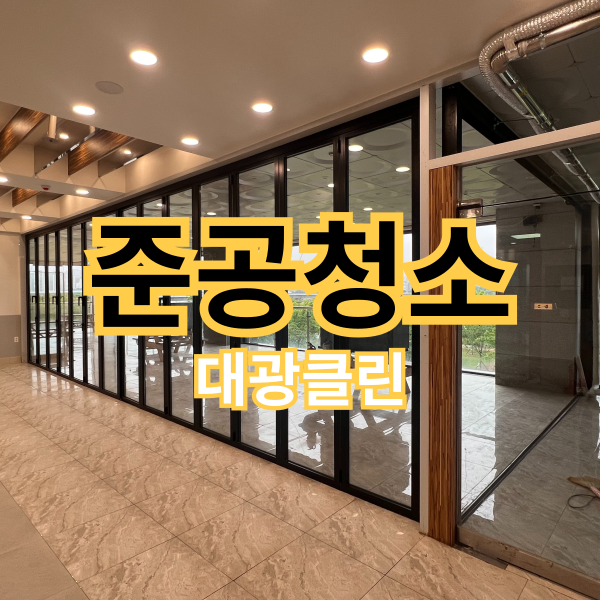 세종 준공 청소 SMC 천장 거미줄 제거도 문제없어요!