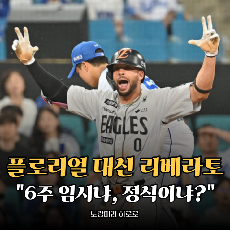 <b>한화</b> 플로리얼 대신 <b>리베라토</b>! <b>한화</b> 이글스 <b>정식 계약</b> 가능할까?