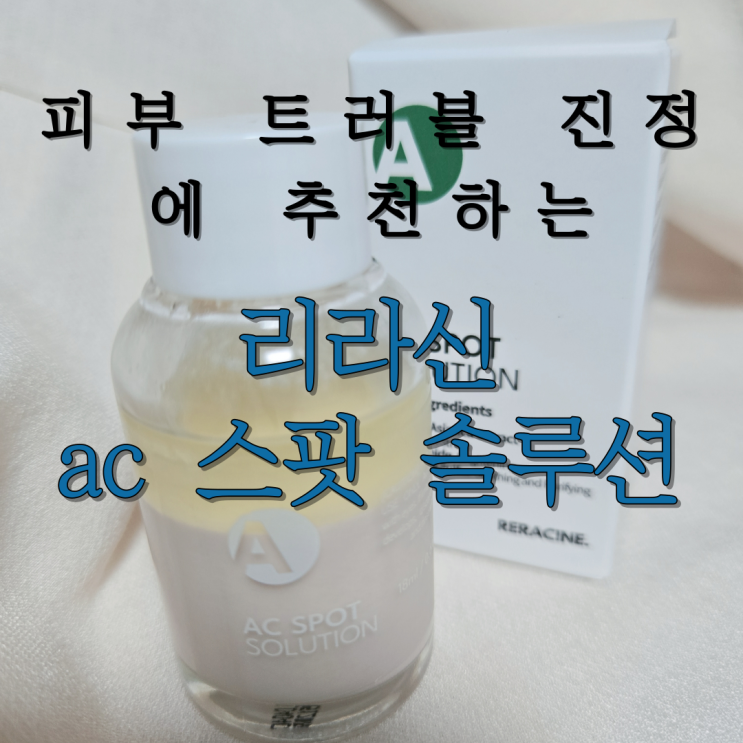  피부 트러블 진정에 좋은 리라신 ac 스팟 솔루션 후기