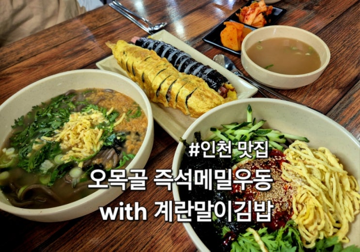 인천 숭의동 맛집 오목골 즉석 메밀우동 방문 후기