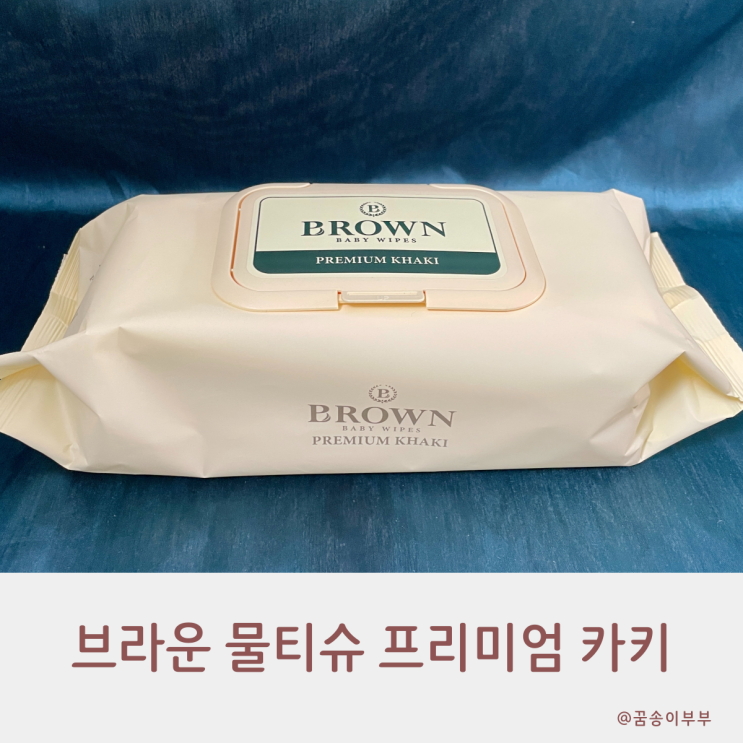 안전한 아기물티슈 브라운 프리미엄 카키 더 도톰해요