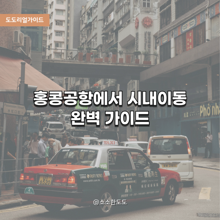  [도도리얼가이드]2025 최신 홍콩공항에서 시내 이동 완벽가이드