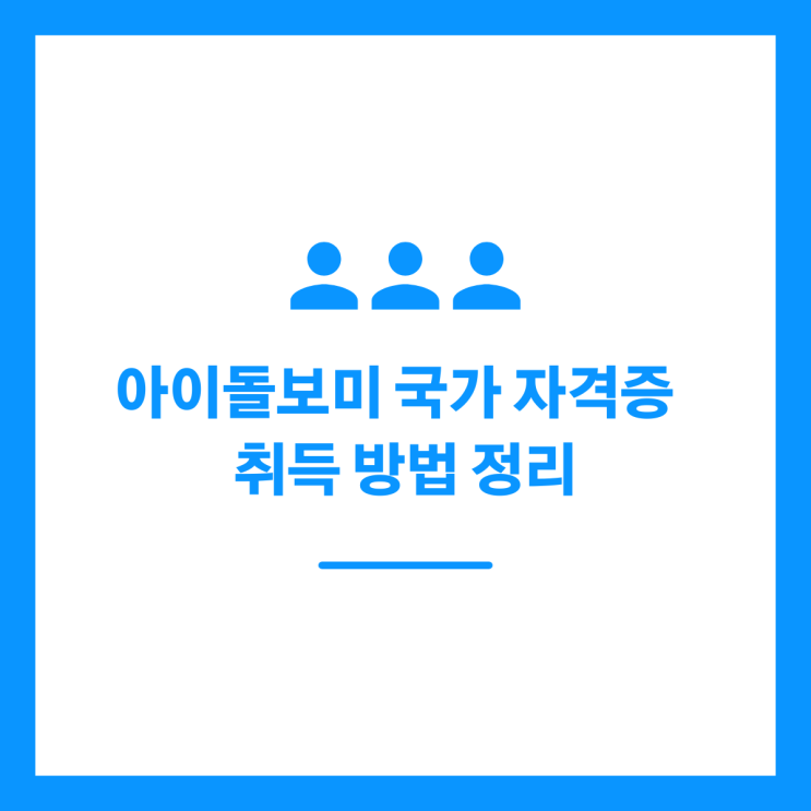 아이돌보미 국가 자격증 취득 방법 정리