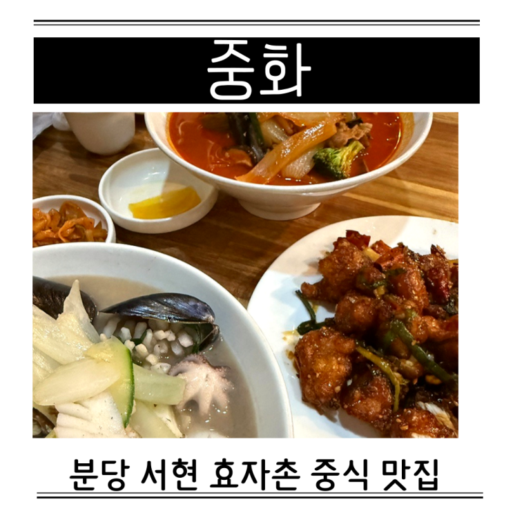  분당 중식당 효자촌 맛집 중화 주차 하얀짬뽕 통전복차돌짬뽕 깐풍기