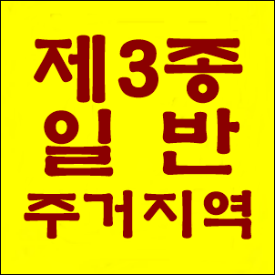  제3종일반주거지역 건폐율,허용 건축물 등 모든 것 이해, 도시 속 여유와 밀집의 균형지대