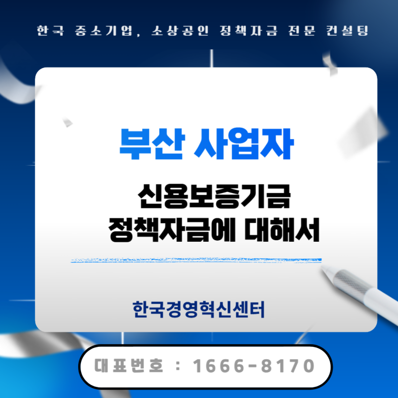 부산 신용보증기금 제조업 도소매 서비스업을 하고 있으시다면 필독 하셔야됩니다.