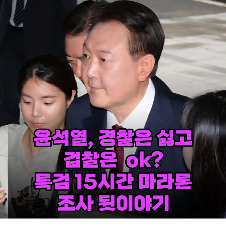 윤석열 <b>특검</b> 마라톤 조사현장상황..