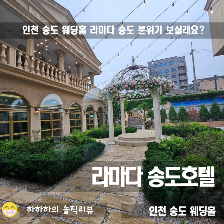  인천송도웨딩홀, 화사하고 밝은 라마다 송도 호텔 홀과 뷔페음식