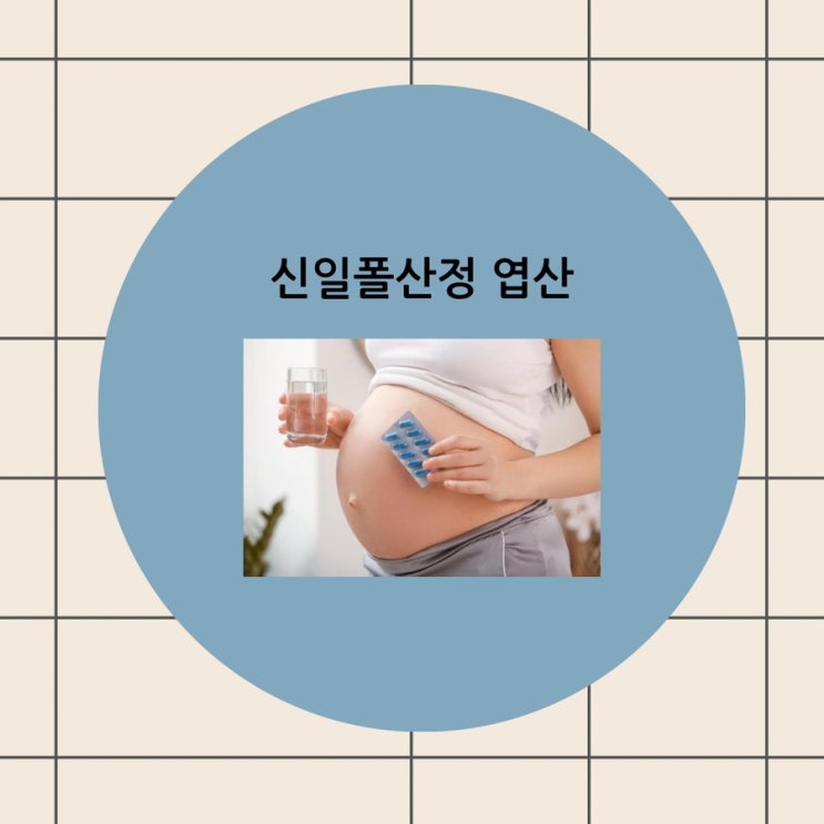 신일폴산정 엽산 효능 부작용 복용법 주의사항 보관법