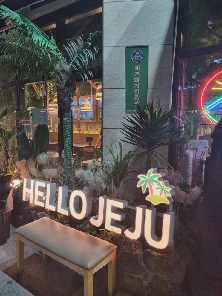  제줏간 아산탕정점, 특별한 날 친구와 함께 탕정삼겹살로