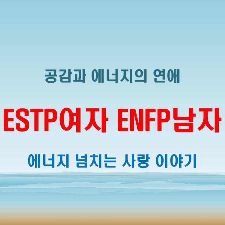  에너지 넘치는 공감, ESTP여자 ENFP남자 연애 궁합 특징