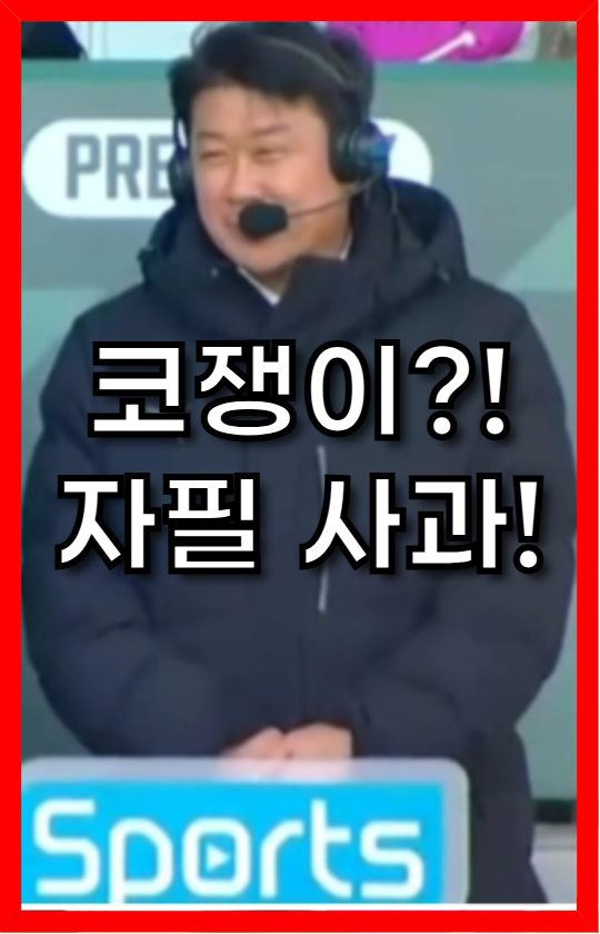 이상윤 해설위원, '코쟁이' 발언 논란과 자필 사과 – 스포츠 해설, 어디까지 괜찮을까?