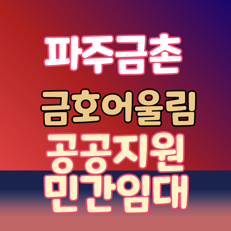 파주금촌 금호어울림 분양가 공공지원 민간임대아파트 청약 정리