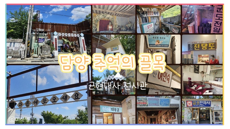  [ 담양 ] 할아버지, 할머니와 부모님과 같이 가도 즐거울 ' 담양 추억의 골목 ' 근현대사 전시관