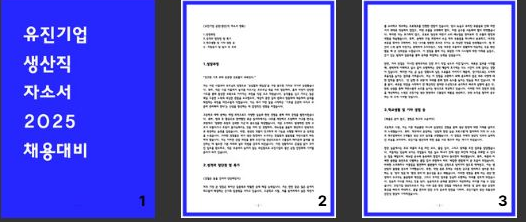 유진기업 생산직 자소서 최종합격 2편- 성장과정,학교생활,성격장단점,지원동기 및 입사후 포부