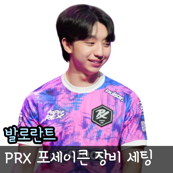 발로란트 PRX 포세이큰 장비 세팅, 감도 정리