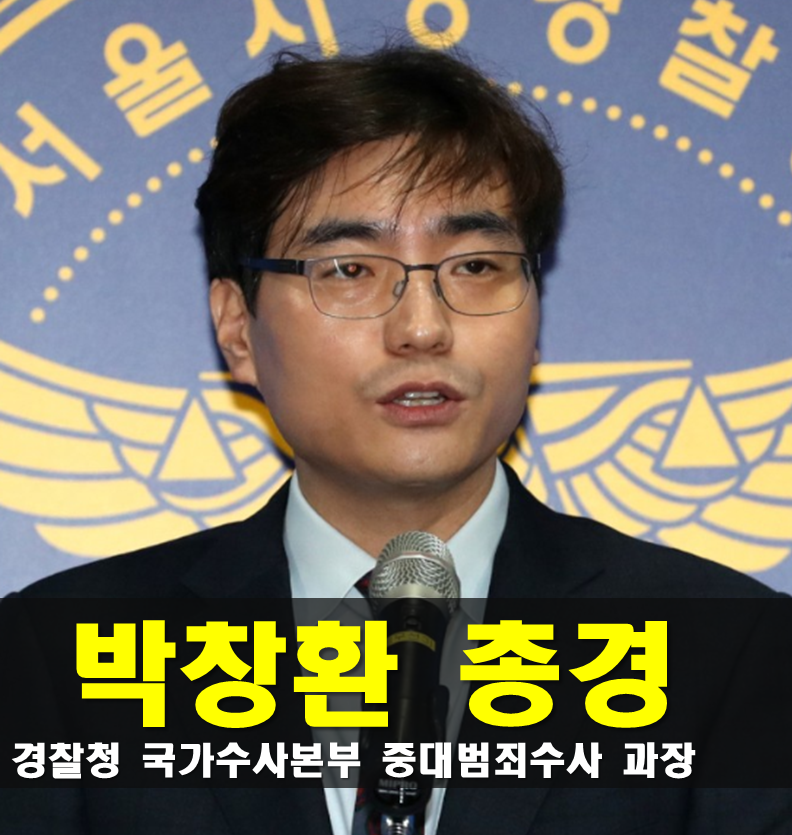 박창환 프로필,총경 나이 학력 경력,경찰청 국가수사본부 중대범죄수사과장