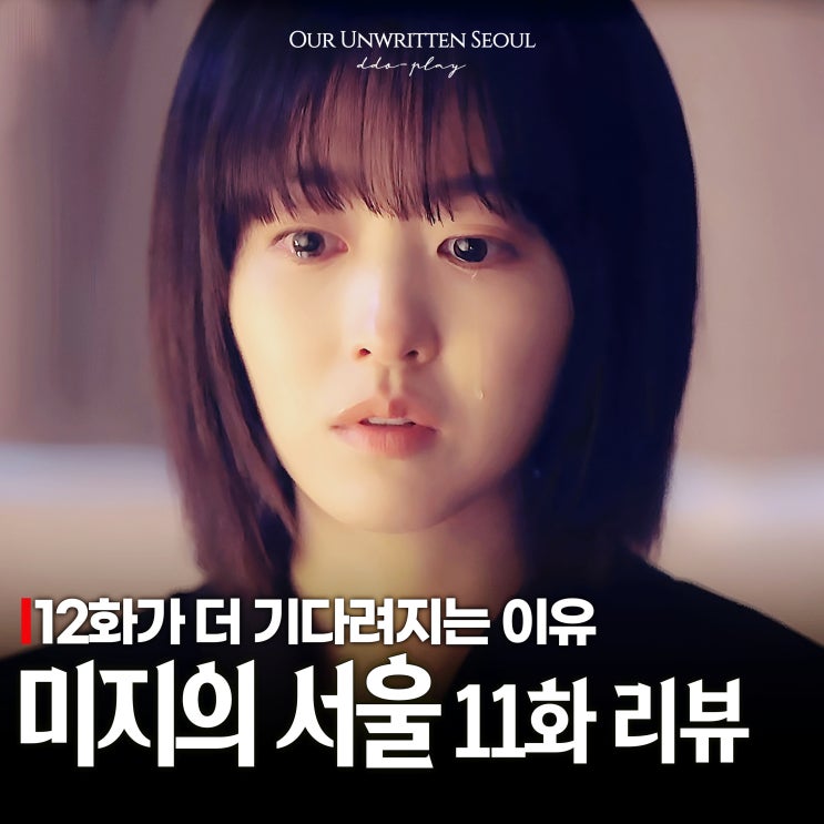<b>미지의 서울</b> 11화 명대사 오열주의 12화 <b>결말</b>은? 힐링 드라마... 