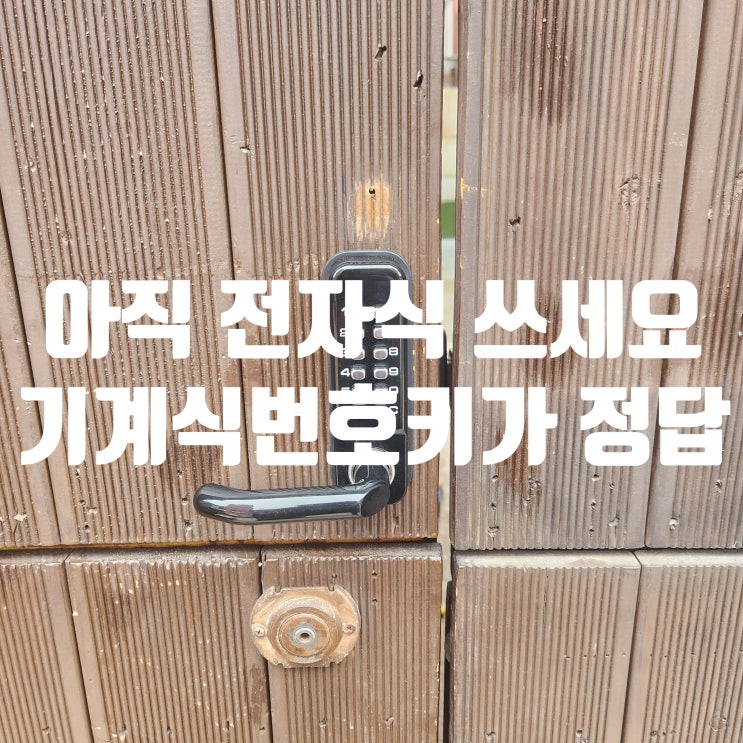  주택대문도어락, 아직도 전자식 쓰세요? 고장 없는 기계식 번호키가 정답!