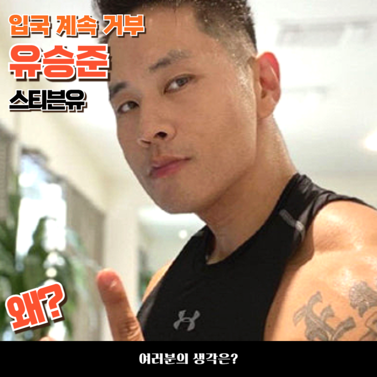 <b>유승준 입국</b> 논란, 왜 계속 막히는 걸까? 정리해드립니다