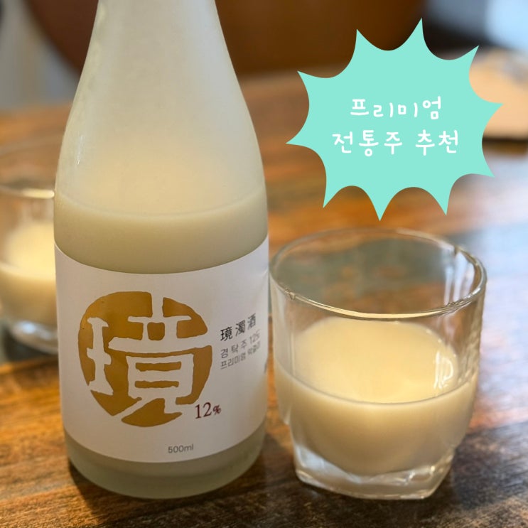  느지막이 입문한 전통주 추천 ㅣ 성시경 프리미엄 막걸리 경 탁주 12도 솔직 후기