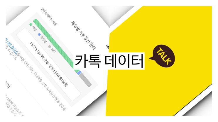  카카오톡 데이터 삭제 저장공간 늘리는 방법