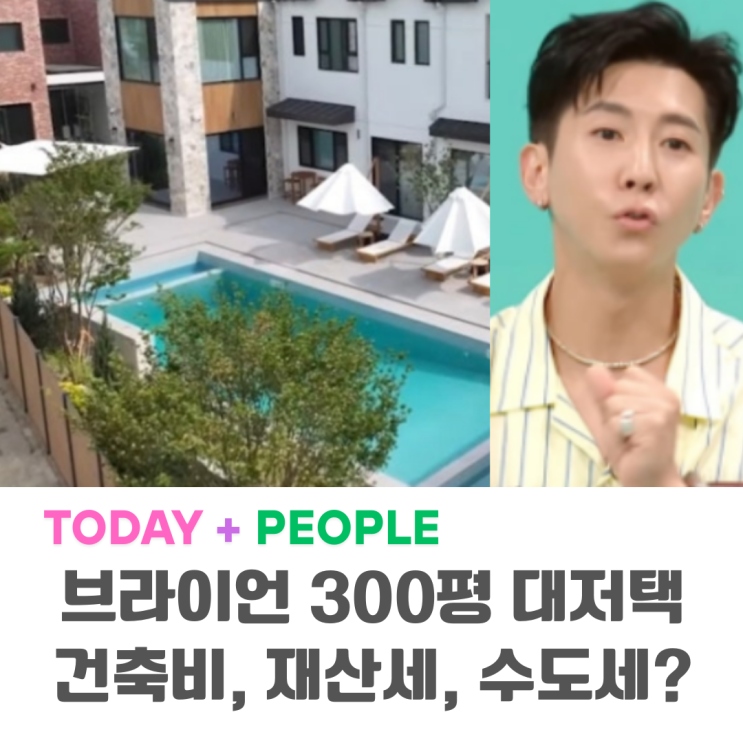 전참시 <b>브라이언 대저택 공개</b>…재산세, 수도세, 건축비 얼마?